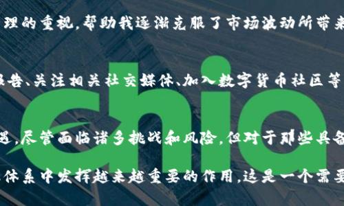   如何具体使用数字货币，开启您的投资新机遇 / 

 guanjianci 数字货币, 加密货币, 投资, 区块链, 钱包 /guanjianci 

数字货币概述
数字货币，特别是加密货币，如比特币、以太坊等，近几年备受关注。它们不仅引起了媒体的广泛报道，也被越来越多的人所接受和使用。什么是数字货币？简单来说，数字货币是一种基于区块链技术的虚拟货币，具有去中心化、匿名性以及易于转账等特点。与传统货币相比，它打破了地理和金融机构的限制，为用户提供了新的交易方式。

数字货币的价值与投资机会
投资数字货币的一个重要原因，是它的潜在收益。历史数据显示，许多早期投资者在比特币和以太坊等数字货币上获得了巨额回报。尽管市场波动大，一些人为因素和技术问题使得数字货币价格经常起伏不定，但对于那些具备相应知识和风险管理能力的投资者来说，它依然是一种极具吸引力的资产。

如何获得数字货币
获得数字货币的方式多种多样。首先，最直接的方式就是通过交易所购买。在如今的数字化时代，许多平台提供简单易用的界面，使用户能够便捷地将法定货币（如美元、人民币）转换为数字货币。用户只需注册账户，完成身份验证，便可以通过银行卡或其他方式进行充值并进行交易。

另一个常见的方式是通过挖矿。挖矿是指使用计算机进行复杂的数学计算，从而验证和记录交易的过程。完成这些计算后，矿工将获得一定数量的数字货币作为奖励。不过，挖矿需要较高的技术门槛和成本，并不适合所有人。

如何存储和管理数字货币
数字货币在拥有后，如何安全存储和管理同样重要。目前，数字货币的存储主要有两种方式：热钱包和冷钱包。热钱包是指常在线的数字货币钱包，便于频繁交易，但安全性相对较低。冷钱包则是脱机存储，安全性高，但不够方便。

作为个人用户，我建议长期持有数字货币的朋友可以选择冷钱包进行存储。虽然操作起来稍显麻烦，但可以有效防止黑客攻击等安全隐患。市场中有许多品牌的冷钱包可供选择，例如Ledger和Trezor等，用户可根据自身需要选择合适的产品。

交易数字货币的注意事项
在进行数字货币交易时，需要注意几个关键点。首先，市场波动性极大，用户在投资前应制定合理的投资策略，设定止损和止盈点，以降低风险。其次，选择合适的交易所也非常重要。用户应确保所选择的平台信誉良好，且具备必要的安全和合规措施。此外，了解有关交易费用、交易限制等信息也很重要，避免不必要的损失。

彻底了解市场动态是交易成功的另一个关键。新闻、社交媒体、社区和专业分析都是获取信息的渠道。个人经历告诉我，通过参与相关论坛和微信群，能够更及时地获取信息，并与其他投资者交流心得。这种方式在某种程度上可以提升我的判断力。

数字货币的支付方式
除了投资，数字货币同样可以作为支付手段。这种应用场景正在逐渐扩大，越来越多的商家开始接受比特币、以太坊等作为付款方式。例如，在线商店、餐厅、旅行社等都在尝试接受加密货币支付。使用数字货币支付的最大优势在于其低手续费和快速的交易确认时间。

需要注意的是，不同国家对数字货币的法律法规都不尽相同。比如，在一些国家，使用数字货币进行支付是完全合法的，而在另一些国家则可能面临限制。所以，在进行交易前，务必了解当地的法律法规，以避免不必要的麻烦。

数字货币的风险与挑战
与此同时，数字货币市场的风险也是不可忽视的。价格波动剧烈、监管政策的不确定性、技术漏洞、黑客攻击等都可能导致投资者遭受损失。因此，用户在参与数字货币的投资和交易时，必须具备相应的风险意识，并制定合理的风险管理策略。

我在投资初期也曾遭遇亏损，那时对市场的了解并不深刻，导致盲目跟风，幸好及时调整策略后，逐步找到了适合自己的投资方式。我对于风险管理的重视，帮助我逐渐克服了市场波动所带来的情绪困扰。

如何跟进数字货币的发展动向
跟随数字货币的发展动态是至关重要的，不仅有助于用户了解市场变化，还能帮助投资者洞悉潜在的投资机会和风险。可以通过定期阅读行业报告、关注相关社交媒体、加入数字货币社区等方式了解新动态。同时，许多投资者会选择参加线下的区块链会议或论坛，与业内人士深入交流，获取第一手的信息。

结论：数字货币的使用前景
总之，数字货币的使用正日益普及，投资和支付都成为了用户关注的焦点。从投资的价值到支付方式的便利性，数字货币为我们带来了全新的机遇。尽管面临诸多挑战和风险，但对于那些具备相应知识、谨慎选择并进行合理规划的用户来说，数字货币无疑是现代金融领域的重要组成部分。

结合我自己的投资经验，适度投资、信息透明和风险管理是成功的关键。我相信，随着市场的逐步成熟和技术的发展，数字货币将会在未来的金融体系中发挥越来越重要的作用。这是一个需要我们时刻关注并主动学习的领域，祝愿每位投资者都能在数字货币的世界中找到属于自己的机会。