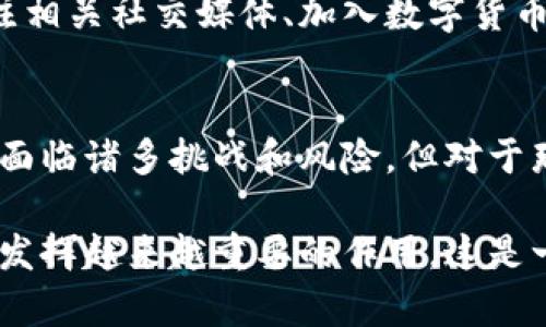   如何具体使用数字货币，开启您的投资新机遇 / 

 guanjianci 数字货币, 加密货币, 投资, 区块链, 钱包 /guanjianci 

数字货币概述
数字货币，特别是加密货币，如比特币、以太坊等，近几年备受关注。它们不仅引起了媒体的广泛报道，也被越来越多的人所接受和使用。什么是数字货币？简单来说，数字货币是一种基于区块链技术的虚拟货币，具有去中心化、匿名性以及易于转账等特点。与传统货币相比，它打破了地理和金融机构的限制，为用户提供了新的交易方式。

数字货币的价值与投资机会
投资数字货币的一个重要原因，是它的潜在收益。历史数据显示，许多早期投资者在比特币和以太坊等数字货币上获得了巨额回报。尽管市场波动大，一些人为因素和技术问题使得数字货币价格经常起伏不定，但对于那些具备相应知识和风险管理能力的投资者来说，它依然是一种极具吸引力的资产。

如何获得数字货币
获得数字货币的方式多种多样。首先，最直接的方式就是通过交易所购买。在如今的数字化时代，许多平台提供简单易用的界面，使用户能够便捷地将法定货币（如美元、人民币）转换为数字货币。用户只需注册账户，完成身份验证，便可以通过银行卡或其他方式进行充值并进行交易。

另一个常见的方式是通过挖矿。挖矿是指使用计算机进行复杂的数学计算，从而验证和记录交易的过程。完成这些计算后，矿工将获得一定数量的数字货币作为奖励。不过，挖矿需要较高的技术门槛和成本，并不适合所有人。

如何存储和管理数字货币
数字货币在拥有后，如何安全存储和管理同样重要。目前，数字货币的存储主要有两种方式：热钱包和冷钱包。热钱包是指常在线的数字货币钱包，便于频繁交易，但安全性相对较低。冷钱包则是脱机存储，安全性高，但不够方便。

作为个人用户，我建议长期持有数字货币的朋友可以选择冷钱包进行存储。虽然操作起来稍显麻烦，但可以有效防止黑客攻击等安全隐患。市场中有许多品牌的冷钱包可供选择，例如Ledger和Trezor等，用户可根据自身需要选择合适的产品。

交易数字货币的注意事项
在进行数字货币交易时，需要注意几个关键点。首先，市场波动性极大，用户在投资前应制定合理的投资策略，设定止损和止盈点，以降低风险。其次，选择合适的交易所也非常重要。用户应确保所选择的平台信誉良好，且具备必要的安全和合规措施。此外，了解有关交易费用、交易限制等信息也很重要，避免不必要的损失。

彻底了解市场动态是交易成功的另一个关键。新闻、社交媒体、社区和专业分析都是获取信息的渠道。个人经历告诉我，通过参与相关论坛和微信群，能够更及时地获取信息，并与其他投资者交流心得。这种方式在某种程度上可以提升我的判断力。

数字货币的支付方式
除了投资，数字货币同样可以作为支付手段。这种应用场景正在逐渐扩大，越来越多的商家开始接受比特币、以太坊等作为付款方式。例如，在线商店、餐厅、旅行社等都在尝试接受加密货币支付。使用数字货币支付的最大优势在于其低手续费和快速的交易确认时间。

需要注意的是，不同国家对数字货币的法律法规都不尽相同。比如，在一些国家，使用数字货币进行支付是完全合法的，而在另一些国家则可能面临限制。所以，在进行交易前，务必了解当地的法律法规，以避免不必要的麻烦。

数字货币的风险与挑战
与此同时，数字货币市场的风险也是不可忽视的。价格波动剧烈、监管政策的不确定性、技术漏洞、黑客攻击等都可能导致投资者遭受损失。因此，用户在参与数字货币的投资和交易时，必须具备相应的风险意识，并制定合理的风险管理策略。

我在投资初期也曾遭遇亏损，那时对市场的了解并不深刻，导致盲目跟风，幸好及时调整策略后，逐步找到了适合自己的投资方式。我对于风险管理的重视，帮助我逐渐克服了市场波动所带来的情绪困扰。

如何跟进数字货币的发展动向
跟随数字货币的发展动态是至关重要的，不仅有助于用户了解市场变化，还能帮助投资者洞悉潜在的投资机会和风险。可以通过定期阅读行业报告、关注相关社交媒体、加入数字货币社区等方式了解新动态。同时，许多投资者会选择参加线下的区块链会议或论坛，与业内人士深入交流，获取第一手的信息。

结论：数字货币的使用前景
总之，数字货币的使用正日益普及，投资和支付都成为了用户关注的焦点。从投资的价值到支付方式的便利性，数字货币为我们带来了全新的机遇。尽管面临诸多挑战和风险，但对于那些具备相应知识、谨慎选择并进行合理规划的用户来说，数字货币无疑是现代金融领域的重要组成部分。

结合我自己的投资经验，适度投资、信息透明和风险管理是成功的关键。我相信，随着市场的逐步成熟和技术的发展，数字货币将会在未来的金融体系中发挥越来越重要的作用。这是一个需要我们时刻关注并主动学习的领域，祝愿每位投资者都能在数字货币的世界中找到属于自己的机会。