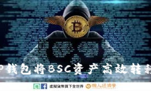 如何使用TP钱包将BSC资产高效转移到HECO链