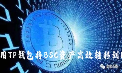 如何使用TP钱包将BSC资产高效转移到HECO链