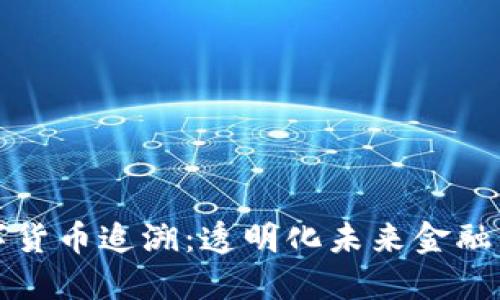 法定数字货币追溯：透明化未来金融的新趋势
