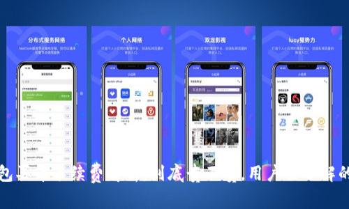 TP钱包买币手续费解析：到底贵不贵，用户需了解的真相