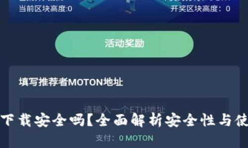 TP钱包下载安全吗？全面解析安全性与使用收益