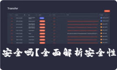 TP钱包下载安全吗？全面解析安全性与使用收益