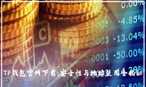TP钱包官网下载：安全性与地址使用全揭秘