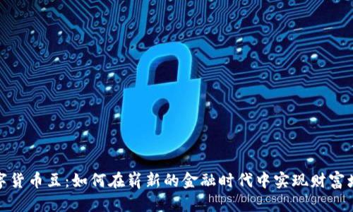数字货币豆：如何在崭新的金融时代中实现财富增值