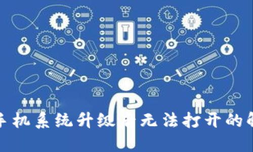 TP钱包手机系统升级后无法打开的解决方案