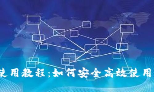 2023年以太坊钱包使用教程：如何安全高效使用以太坊钱包赚取收益