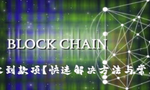 TP钱包未收到款项？快速解决方法与常见问题解析