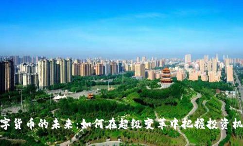 数字货币的未来：如何在超级变革中把握投资机会