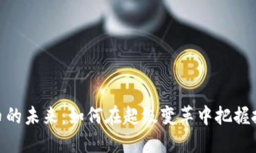 数字货币的未来：如何在超级变革中把握投资机会