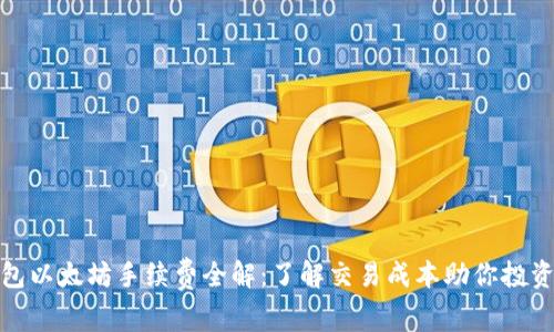 TP钱包以太坊手续费全解：了解交易成本助你投资策略