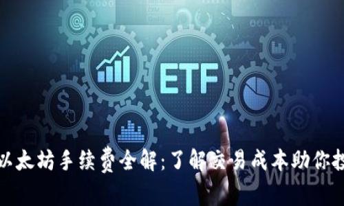 TP钱包以太坊手续费全解：了解交易成本助你投资策略