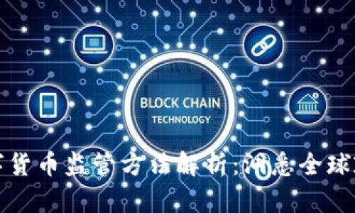 国外数字货币监管方法解析：洞悉全球政策趋势