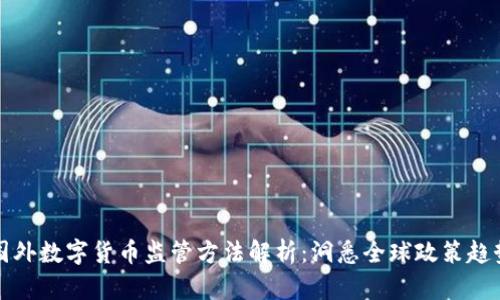 国外数字货币监管方法解析：洞悉全球政策趋势