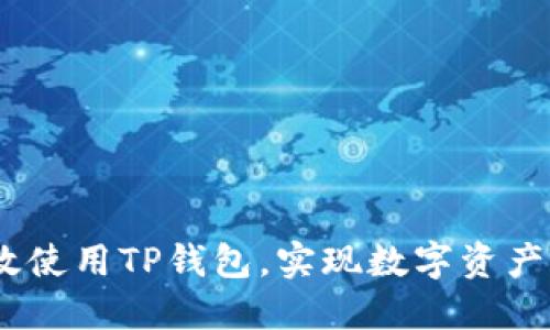 全面指南：如何高效使用TP钱包，实现数字资产管理的便利与收益