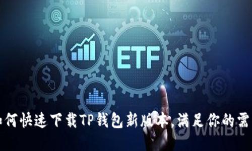 如何快速下载TP钱包新版本，满足你的需求