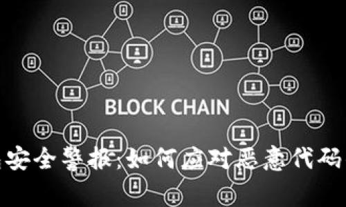 tp钱包安全警报：如何应对恶意代码的威胁