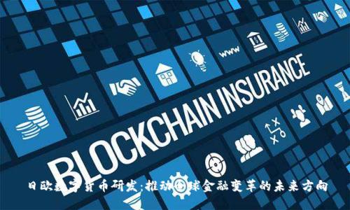 日欧数字货币研发：推动全球金融变革的未来方向