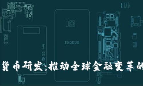 日欧数字货币研发：推动全球金融变革的未来方向