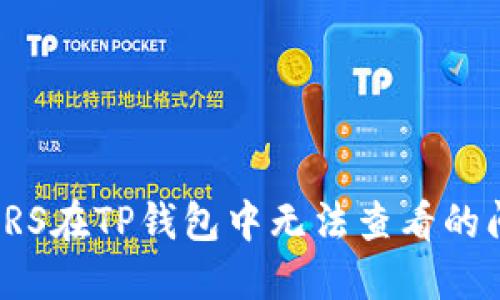 如何解决MSARS在TP钱包中无法查看的问题：详细指南