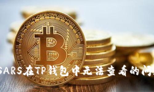 如何解决MSARS在TP钱包中无法查看的问题：详细指南