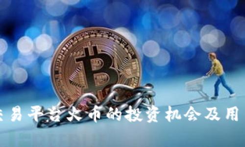 数字货币交易平台火币的投资机会及用户价值解析
