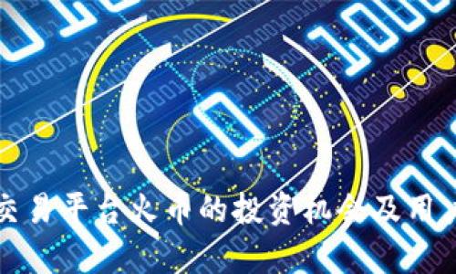 数字货币交易平台火币的投资机会及用户价值解析