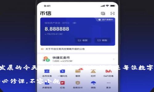 如何安全管理TP钱包助记词以及应对常见问题的策略

TP钱包, 助记词, 数字货币, 钱包安全, 区块链/guanjianci

什么是TP钱包助记词？
在谈及TP钱包时，助记词是一个不可或缺的关键概念。TP钱包作为一种数字货币钱包，提供了安全存储和管理加密资产的功能，而助记词则是用于恢复和管理钱包的唯一凭证。通常情况下，助记词由12到24个单词组成，这些单词按照特定的顺序排列，形成一种密码。由于其简单易记的特性，助记词在数字货币的管理中扮演了不可替代的角色。

助记词的重要性
助记词的重要性可以用几个方面来阐述。首先，它是确保钱包安全的第一道防线。用户需要妥善保存自己的助记词，以防钱包被盗或丢失。没有助记词，用户很可能会失去对其资产的访问权。其次，助记词在钱包恢复过程中至关重要。如果用户换手机或者钱包应用被删除，只需输入助记词即可恢复所有资产。

如何安全存储助记词
安全存储助记词的方式多种多样，但最重要的是找到适合自己的方法。以下是一些安全存储建议：

ul
  listrong纸质备份：/strong将助记词写在纸上并放在安全的地方，避免云存储或电子邮件中存储。尽可能多准备几份，以防止纸张受潮或遗失。/li
  listrong金属备份：/strong使用金属材料刻印助记词，以防火灾等意外情况损坏。相比纸张，金属的耐久性更强，能够有效保护您的资产。/li
  listrong使用密码管理器：/strong某些密码管理器支持安全存储助记词，然而，使用此方法时需确保选择安全、可信的管理器。/li
/ul

常见问题及解决策略
在使用TP钱包时，用户可能会遇到一些常见问题。了解这些问题及其解决方案可以帮助用户更有效率地管理钱包。

h41.忘记助记词怎么办？/h4
觉得助记词很重要，但很多人可能在某个时刻遗忘了它。一旦遗忘助记词，用户可能再也无法访问他们的资产，这让很多人感到沮丧。最好的解决方案是，事先做好备份，确保在多个安全地点都有备份。但如果已经忘记助记词，那么则很难找回资产，只有祝好运了。

h42.助记词泄露怎么办？/h4
助记词一旦泄露，意味着钱包的安全性受到威胁。此时，用户应立即将资金转移到一个新钱包中，并生成一个新的助记词。切记，在转移过程中要保持冷静，确保每一步都不出错。定期检查钱包安全性也是一个不错的习惯。

实际案例分析
现在，来看看一些实际案例，这些案例展示了助记词管理的成败得失。比如，一位资深投资者在初次创建TP钱包时，将助记词写在了一张便利贴上，随便放在了桌面上。结果遗忘了备份，并在一次装修时将那张便利贴误扔了。从那之后，他深刻认识到助记词的安全存储是多么重要。因此，这位投资者后来采用了金属备份来保护他的助记词，并且将多个备份放在不同的位置，确保万无一失。

确保助记词的安全性
在数字货币盛行的当下，助记词的安全性已成为每位投资者必须重视的话题。为了确保助记词不被泄漏，还有一些额外的注意事项：

ul
  listrong避免分享：/strong用户必须明确，不论何时何地，助记词都不能与他人共享。不管是朋友还是在线社群，提及助记词都可能导致潜在风险。/li
  listrong启用双重认证：/strong在使用TP钱包时，开启双重认证也是保护资产的好方法。即使助记词被泄露，没有第二层安全保障，资产也不易被盗取。/li
  listrong定期审查：/strong定期回顾和审查助记词的安全性，确保没有外泄的途径且备份材料的数量足够。/li
/ul

结论
处理TP钱包助记词并不是一件复杂的事情，但却需要用户在安全性方面保持高度警惕。妥善管理助记词将保障资产的安全，帮助用户有效利用数字货币。在数字货币迅速发展的今天，理解和管理助记词将是每位数字货币投资者必须掌握的重要技能。通过上述方法与策略，用户不仅可以保护自己的资产，还能在遇到困难时保持冷静、有条不紊地解决问题。

最终，了解助记词及其管理的真谛，不仅关乎每个人的财富，也关乎着我们在这个数字时代的安全与策略。在未来的投资旅程中，管理好助记词将成为每位数字货币用户的必修课，不容小觑。
