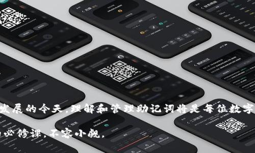 如何安全管理TP钱包助记词以及应对常见问题的策略

TP钱包, 助记词, 数字货币, 钱包安全, 区块链/guanjianci

什么是TP钱包助记词？
在谈及TP钱包时，助记词是一个不可或缺的关键概念。TP钱包作为一种数字货币钱包，提供了安全存储和管理加密资产的功能，而助记词则是用于恢复和管理钱包的唯一凭证。通常情况下，助记词由12到24个单词组成，这些单词按照特定的顺序排列，形成一种密码。由于其简单易记的特性，助记词在数字货币的管理中扮演了不可替代的角色。

助记词的重要性
助记词的重要性可以用几个方面来阐述。首先，它是确保钱包安全的第一道防线。用户需要妥善保存自己的助记词，以防钱包被盗或丢失。没有助记词，用户很可能会失去对其资产的访问权。其次，助记词在钱包恢复过程中至关重要。如果用户换手机或者钱包应用被删除，只需输入助记词即可恢复所有资产。

如何安全存储助记词
安全存储助记词的方式多种多样，但最重要的是找到适合自己的方法。以下是一些安全存储建议：

ul
  listrong纸质备份：/strong将助记词写在纸上并放在安全的地方，避免云存储或电子邮件中存储。尽可能多准备几份，以防止纸张受潮或遗失。/li
  listrong金属备份：/strong使用金属材料刻印助记词，以防火灾等意外情况损坏。相比纸张，金属的耐久性更强，能够有效保护您的资产。/li
  listrong使用密码管理器：/strong某些密码管理器支持安全存储助记词，然而，使用此方法时需确保选择安全、可信的管理器。/li
/ul

常见问题及解决策略
在使用TP钱包时，用户可能会遇到一些常见问题。了解这些问题及其解决方案可以帮助用户更有效率地管理钱包。

h41.忘记助记词怎么办？/h4
觉得助记词很重要，但很多人可能在某个时刻遗忘了它。一旦遗忘助记词，用户可能再也无法访问他们的资产，这让很多人感到沮丧。最好的解决方案是，事先做好备份，确保在多个安全地点都有备份。但如果已经忘记助记词，那么则很难找回资产，只有祝好运了。

h42.助记词泄露怎么办？/h4
助记词一旦泄露，意味着钱包的安全性受到威胁。此时，用户应立即将资金转移到一个新钱包中，并生成一个新的助记词。切记，在转移过程中要保持冷静，确保每一步都不出错。定期检查钱包安全性也是一个不错的习惯。

实际案例分析
现在，来看看一些实际案例，这些案例展示了助记词管理的成败得失。比如，一位资深投资者在初次创建TP钱包时，将助记词写在了一张便利贴上，随便放在了桌面上。结果遗忘了备份，并在一次装修时将那张便利贴误扔了。从那之后，他深刻认识到助记词的安全存储是多么重要。因此，这位投资者后来采用了金属备份来保护他的助记词，并且将多个备份放在不同的位置，确保万无一失。

确保助记词的安全性
在数字货币盛行的当下，助记词的安全性已成为每位投资者必须重视的话题。为了确保助记词不被泄漏，还有一些额外的注意事项：

ul
  listrong避免分享：/strong用户必须明确，不论何时何地，助记词都不能与他人共享。不管是朋友还是在线社群，提及助记词都可能导致潜在风险。/li
  listrong启用双重认证：/strong在使用TP钱包时，开启双重认证也是保护资产的好方法。即使助记词被泄露，没有第二层安全保障，资产也不易被盗取。/li
  listrong定期审查：/strong定期回顾和审查助记词的安全性，确保没有外泄的途径且备份材料的数量足够。/li
/ul

结论
处理TP钱包助记词并不是一件复杂的事情，但却需要用户在安全性方面保持高度警惕。妥善管理助记词将保障资产的安全，帮助用户有效利用数字货币。在数字货币迅速发展的今天，理解和管理助记词将是每位数字货币投资者必须掌握的重要技能。通过上述方法与策略，用户不仅可以保护自己的资产，还能在遇到困难时保持冷静、有条不紊地解决问题。

最终，了解助记词及其管理的真谛，不仅关乎每个人的财富，也关乎着我们在这个数字时代的安全与策略。在未来的投资旅程中，管理好助记词将成为每位数字货币用户的必修课，不容小觑。