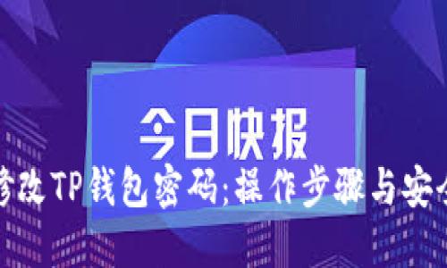 如何修改TP钱包密码：操作步骤与安全建议