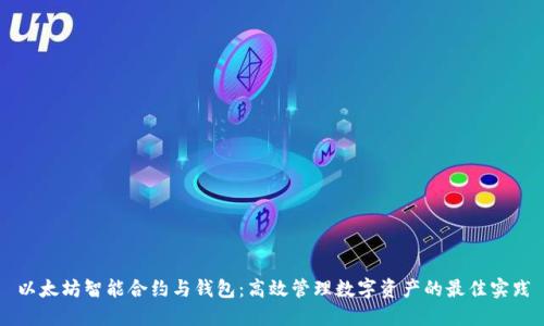 以太坊智能合约与钱包：高效管理数字资产的最佳实践