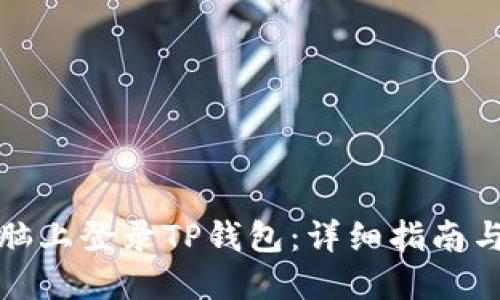 如何在电脑上登录TP钱包：详细指南与实用技巧