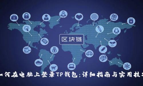 如何在电脑上登录TP钱包：详细指南与实用技巧