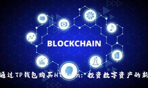 如何通过TP钱包购买HTMoon: 投资数字资产的新机遇