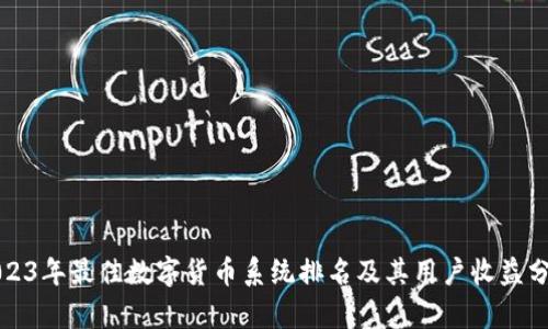 2023年最佳数字货币系统排名及其用户收益分析