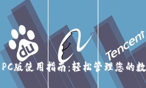 TP钱包PC版使用指南：轻松管理您的数字资产