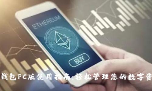 TP钱包PC版使用指南：轻松管理您的数字资产