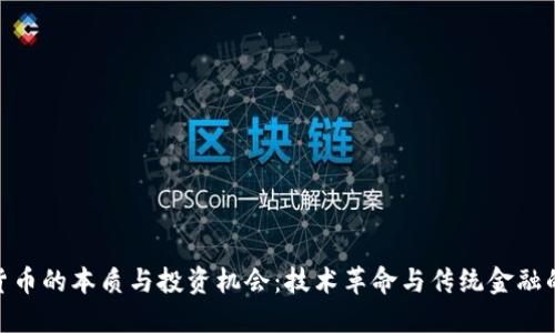 数字货币的本质与投资机会：技术革命与传统金融的融合