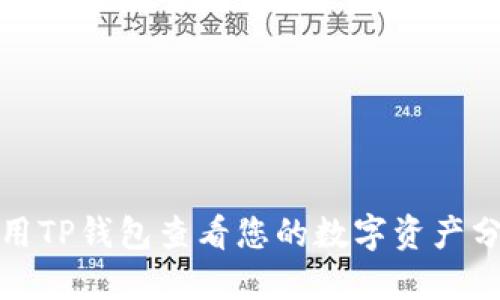 如何利用TP钱包查看您的数字资产分红收益