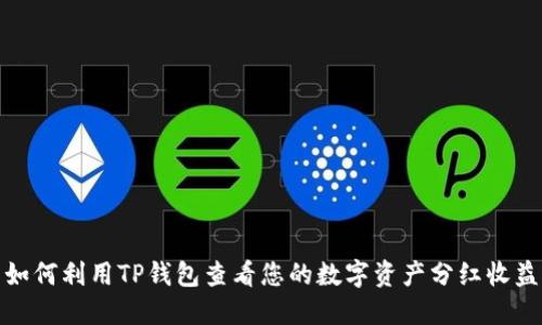 如何利用TP钱包查看您的数字资产分红收益