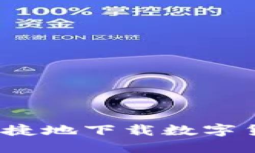 如何安全、便捷地下载数字货币钱包应用
