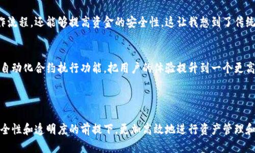 tp钱包合约交互是一个相对专业的术语，涉及到区块链和加密货币领域。要理解这个概念，我们首先需要了解两个主要的组成部分：TP钱包和智能合约。

### TP钱包是什么？

TP钱包的基本介绍
TP钱包，通常指的是“TokenPocket”钱包，是一种广泛使用的数字资产管理工具。它主要支持以太坊、EOS、TRON等多个主流区块链平台的资产管理和交易。用户通过TP钱包可以轻松管理自己的加密资产，包括存储、发送和接收各种加密货币，进行交易等。

TP钱包的优点
TP钱包有不少优点。首先，它提供了用户友好的界面，使得即使是新手也可以容易上手。其次，TP钱包支持多链资产管理，大大方便了用户在各种区块链之间的操作。此外，TP钱包还具有较高的安全性，用户的私钥被存储在本地设备中，减少了被盗风险。

### 智能合约的含义

智能合约的基本概念
智能合约是一种自动执行的计算机程序，运行在区块链上。它们通过编程代码定义了一系列的规则和条件，当特定条件得到满足时，合约将自动执行相关的操作。这种技术保证了交易的透明性和不可篡改性。

智能合约的应用
智能合约在许多领域都有广泛的应用。例如，在金融领域，智能合约可以自动化执行贷款协议、衍生品交易等；在供应链管理中，智能合约可以追踪商品的流通路径，提高透明度和信任度。

### 合约交互的意义

合约交互的基本流程
合约交互是指用户通过TP钱包与区块链上的智能合约进行互动的过程。具体来说，用户可以利用TP钱包发送交易请求到某个智能合约，这个请求可能包括存款、取款、交易等操作。合约接收到请求后，会根据预设的条款进行处理，并将结果返回给用户。

合约交互的用户价值
通过合约交互，用户能够享受到许多好处。首先，这种交互是自动化的，减少了人为的干预和错误，提高了效率。其次，它带来了更高的透明度，所有的交易和操作都是公开的，可以在区块链上查看历史记录。最后，合约交互可以降低交易成本，因为它减少了中间环节。

### 实际案例分析

实例讲解：如何通过TP钱包与合约交互
以用户A为例，他想通过TP钱包与一个去中心化交易所（DEX）进行交易。首先，A需要在TP钱包中选择该DEX的智能合约地址，然后输入想要交易的代币数量和相关信息。接着，他点击“发送”按钮，TP钱包会创建一条交易请求，发送到指定的智能合约。合约接收到请求后，会按照相关规则进行处理，完成交易并返回结果。

这个过程中，用户A不仅完成了交易，还可以查看交易记录，确保整个过程的透明性和安全性。此外，用户能够通过TP钱包随时查看合约的执行情况，比如等待的交易、已完成的交易等，增强了用户的控制感。

### 个人见解与总结

我的看法
在区块链技术日新月异的今天，理解合约交互的重要性愈发明显。作为个人用户，利用TP钱包进行合约交互不仅能够极大地简化操作流程，还能够提高资金的安全性。这让我想到了传统金融体系中繁琐的手续和人为错误，这正是区块链和智能合约的优势所在。

未来发展方向
展望未来，随着技术的不断进步，TP钱包和智能合约的交互将会变得更加智能化和用户友好。我们可以预见，将来可能会出现更多的自动化合约执行功能，把用户的体验提升到一个更高的层次。同时，随着区块链技术的普及，相信越来越多的用户将会意识到合约交互的重要性，从而更积极地参与其中。

### 结论

总体来看，TP钱包合约交互不仅是一个技术层面的概念，也代表着未来数字金融的一种趋势。通过这种交互方式，用户能够在保障安全性和透明度的前提下，更加高效地进行资产管理和交易。这一切都为用户带来了更高的价值，也为未来的区块链应用开拓了新的可能性。