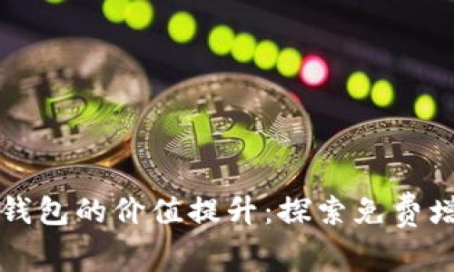 以太坊钱包的价值提升：探索免费增值策略