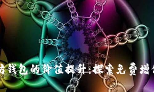 以太坊钱包的价值提升：探索免费增值策略