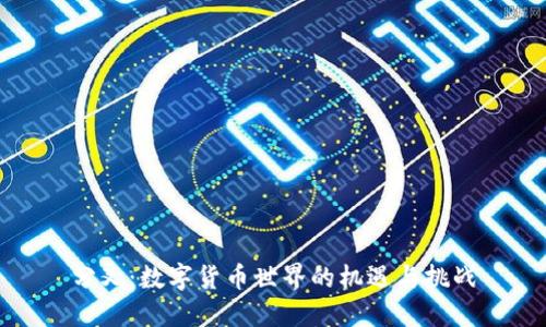 分叉：数字货币世界的机遇与挑战
