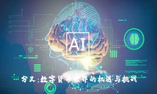 分叉：数字货币世界的机遇与挑战