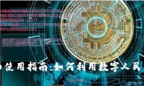 河南省数字货币使用指南：如何利用数字人民币提升生活品质