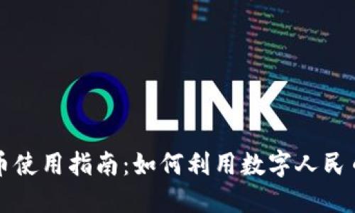 河南省数字货币使用指南：如何利用数字人民币提升生活品质
