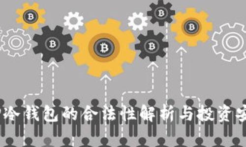 在中国，TP冷钱包的合法性解析与投资安全性分析